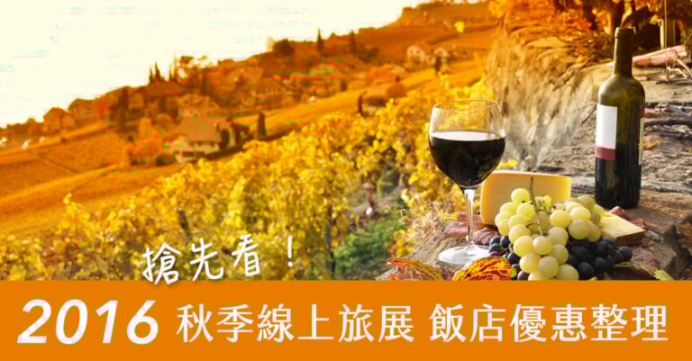 搶先看!2016秋季線上旅展 飯店優惠整理 | Calling台灣!