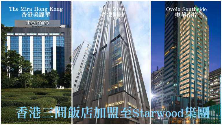 香港三間飯店加盟至喜達屋Starwood集團─美麗華(Mira)、問月(Mira Moon)、奧華南岸(Ovolo Southside ...
