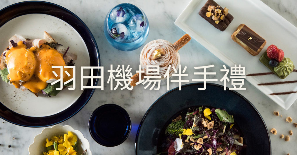 東京羽田機場—2018必買伴手禮土產 | Calling台灣!
