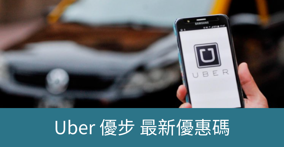 uber 2019 優惠