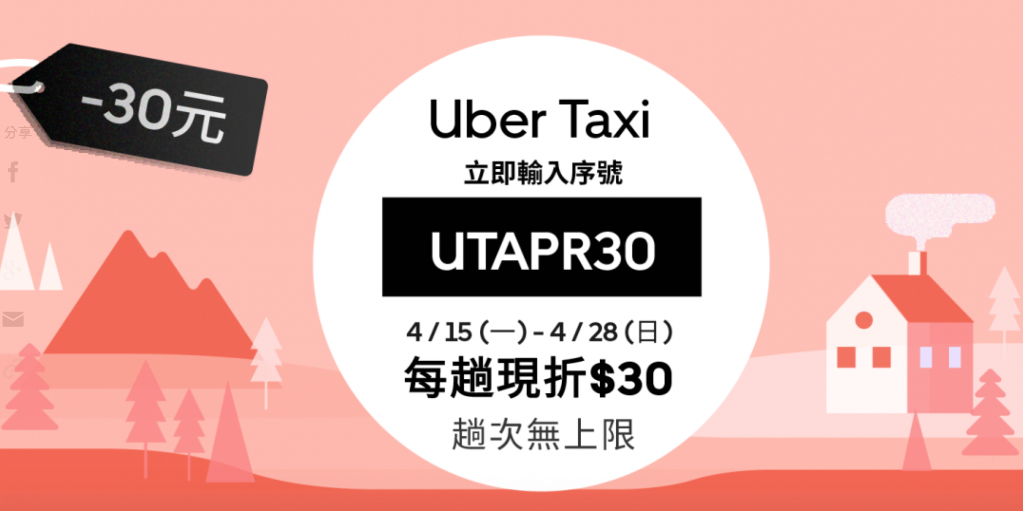 Uber優步最新2019年4月優惠碼/折扣券/優惠代碼, 手機App優惠/新戶優惠/舊用戶優惠/母親節優惠