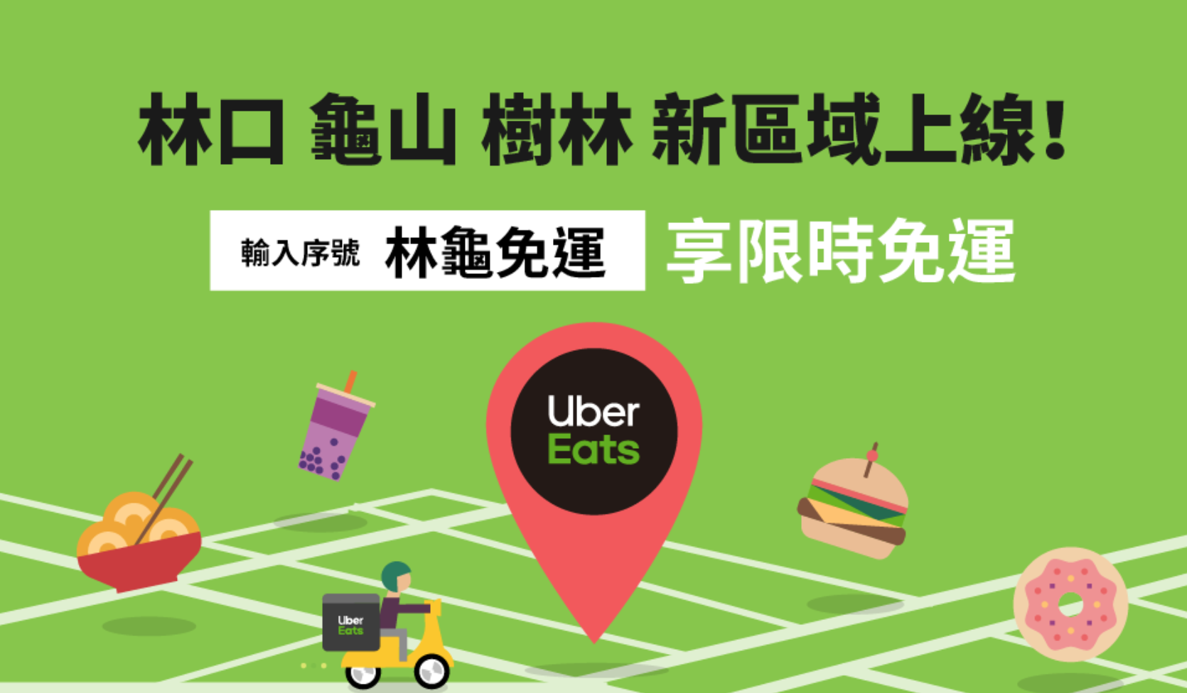Uber Eats優惠-首二次訂餐可各折價100元餐廳外送首購優惠序號/折扣碼/推薦碼/promotion code 最新2019/8/812