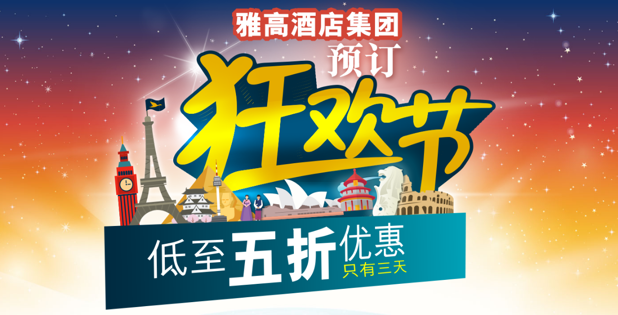 半夜開跑！Accor雅高飯店集團雙十一狂歡節，最低五折含早餐