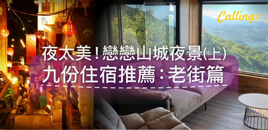 【2020九份民宿推薦】這夜太美別急著走!戀戀山城望夜景(上) :九份老街篇