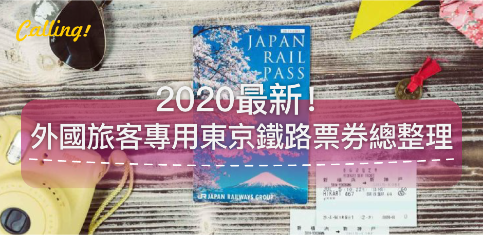 關東自助】外國人才能用！國外旅客限定東京周邊優惠交通票卷- Calling 
