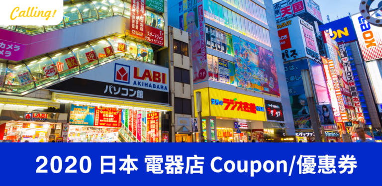 2021 Bic Camera Sofmap Kojima EDION Coupon Calling 