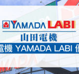 YAMADA LABI 優惠券文章圖 01