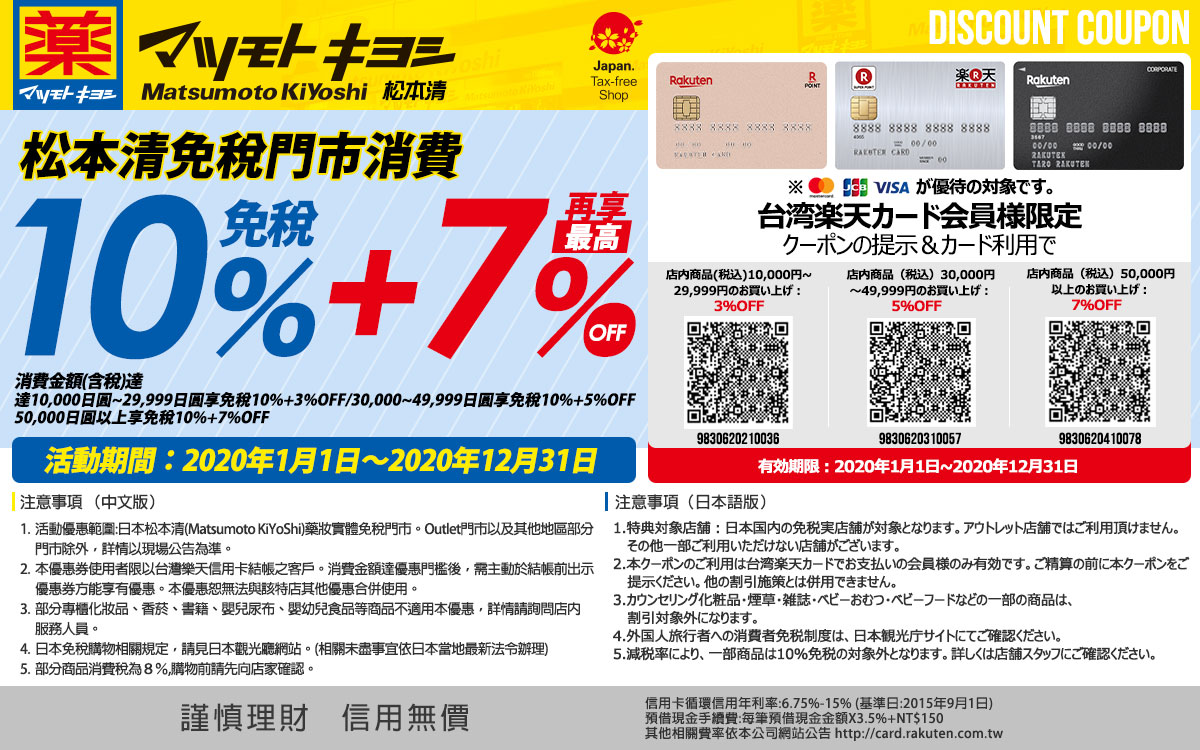 2021最新日本藥妝店優惠券大國藥妝.松本清.唐吉軻德(激安殿堂/驚安