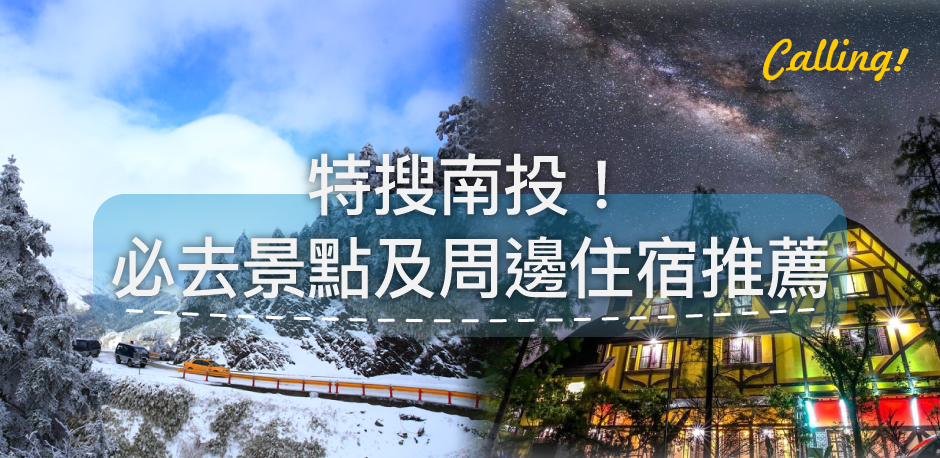 【南投景點住宿推薦】除了日月潭，南投還有更多好玩的!入住南投，領略南投之美! - Calling訂房達人!