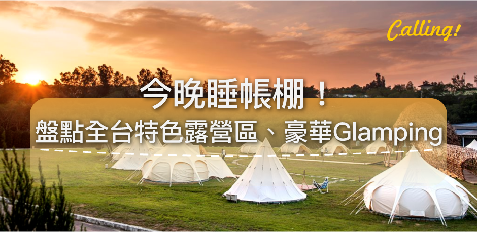 2021露營區必看推薦露營區 懶人豪奢野露calling訂房達人 住宿推薦