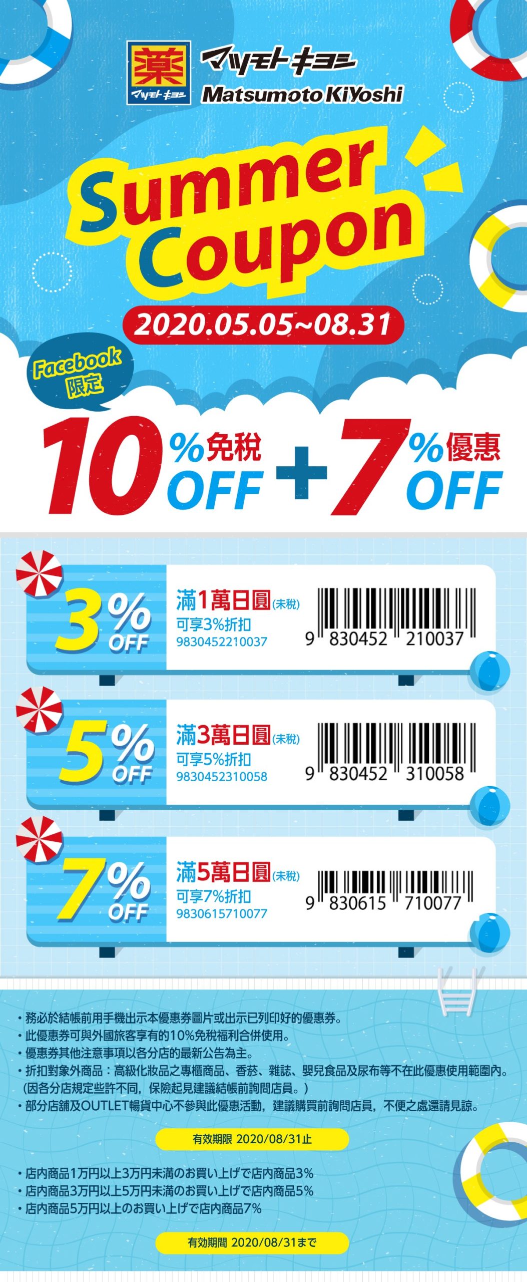2021最新日本藥妝店優惠券大國藥妝.松本清.唐吉軻德(激安殿堂/驚安