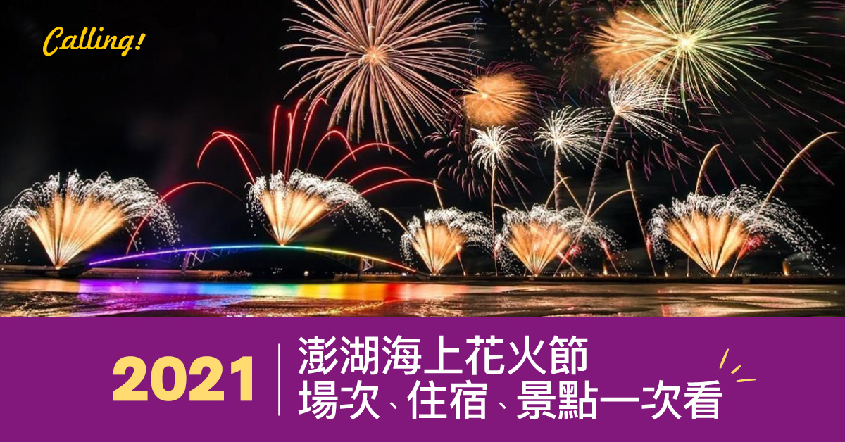 æ¾Žæ¹–èŠ±ç«ç¯€æ‡¶äººåŒ…ä½å®¿äº¤é€šæŽ¨è–¦æ™¯é»žcallingè¨‚æˆ¿é