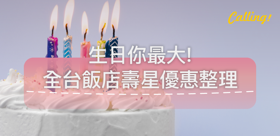全台飯店壽星訂房餐飲優惠懶人包calling訂房達人