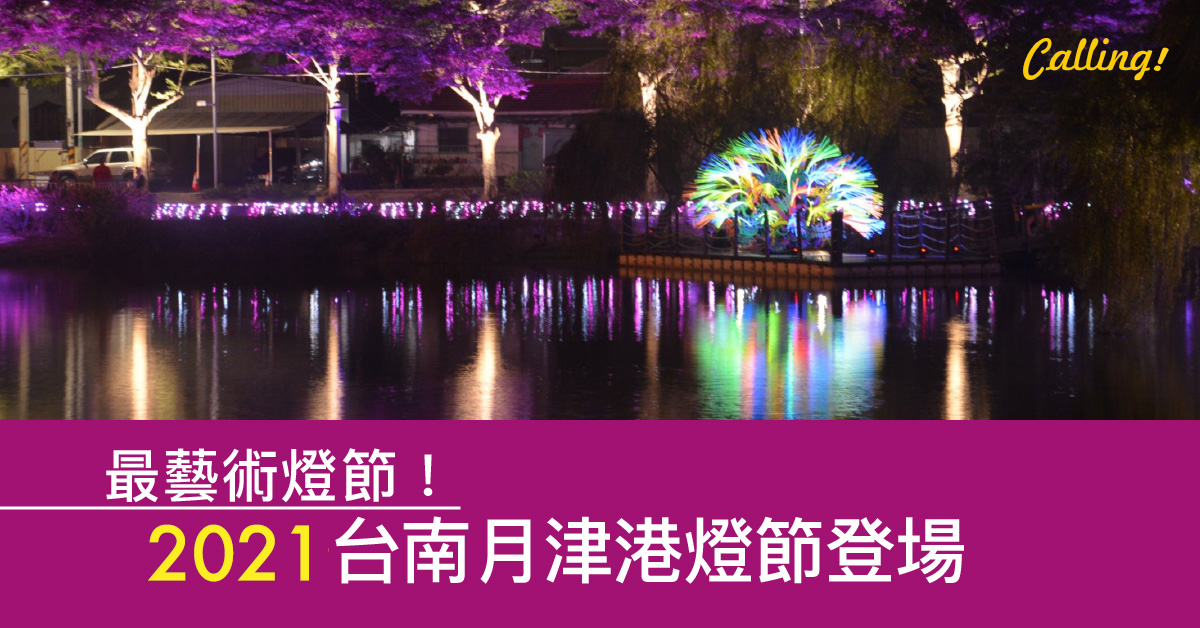 月津港燈節2021 - 2021屏東綵燈節