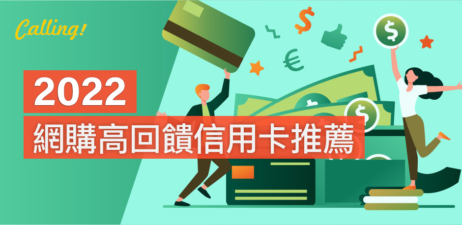 21網購信用卡推薦 最高享10 回饋 精選9大蝦皮 Momo Pchome高回饋網購信用卡總整理 Calling訂房達人