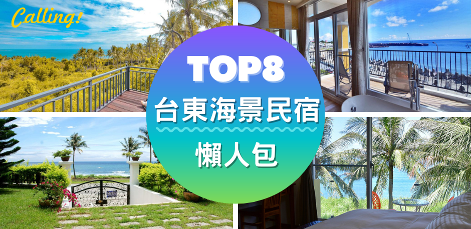 2021台東海景民宿推薦 擁抱無敵海景 Top8 好評台東海景民宿 Calling訂房達人