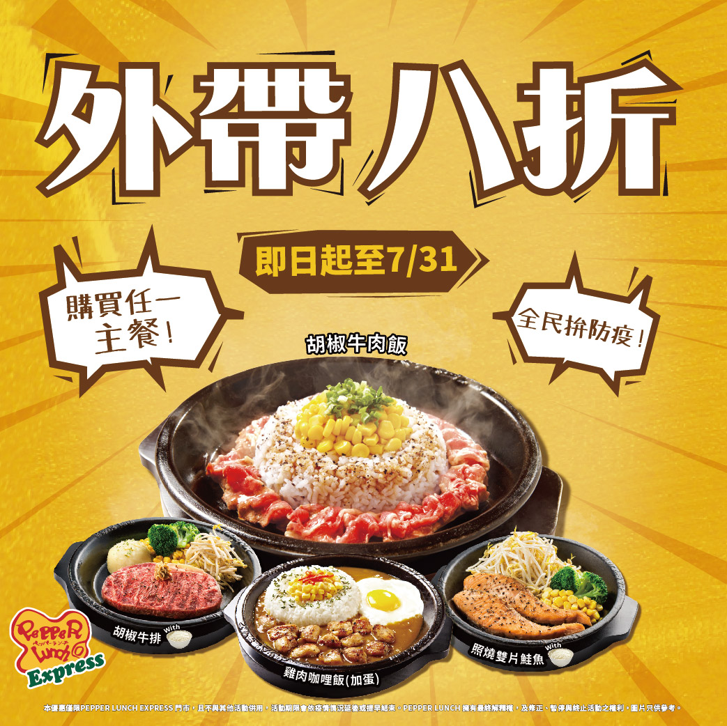 台北外帶美食 優惠餐廳總整理 防疫期間外帶優惠總整理! 連鎖品牌外帶優惠懶人包 66 台北外帶美食 優惠餐廳總整理 防疫期間外帶優惠總整理! 連鎖品牌外帶優惠懶人包 66