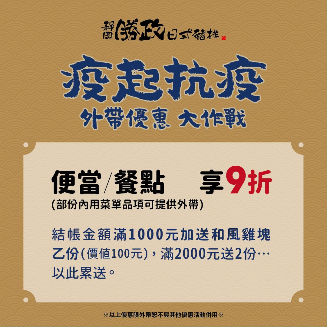 台北外帶美食 優惠餐廳總整理 防疫期間外帶優惠總整理! 連鎖品牌外帶優惠懶人包 89 台北外帶美食 優惠餐廳總整理 防疫期間外帶優惠總整理! 連鎖品牌外帶優惠懶人包 89