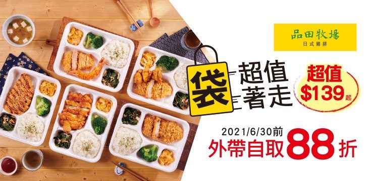 台北外帶美食 優惠餐廳總整理 防疫期間外帶優惠總整理! 連鎖品牌外帶優惠懶人包 25 台北外帶美食 優惠餐廳總整理 防疫期間外帶優惠總整理! 連鎖品牌外帶優惠懶人包 25