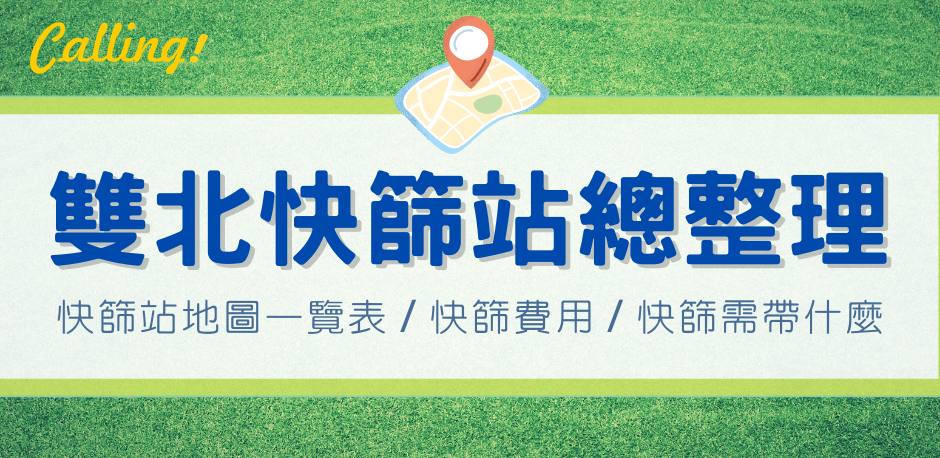 雙北快篩站總整理 用地圖看離你最近快篩站在哪 快篩需帶用品及注意事項 Calling訂房達人 雙北快篩站總整理 用地圖看離你最近快篩站在哪 快篩需帶用品及注意事項 Calling訂房達人