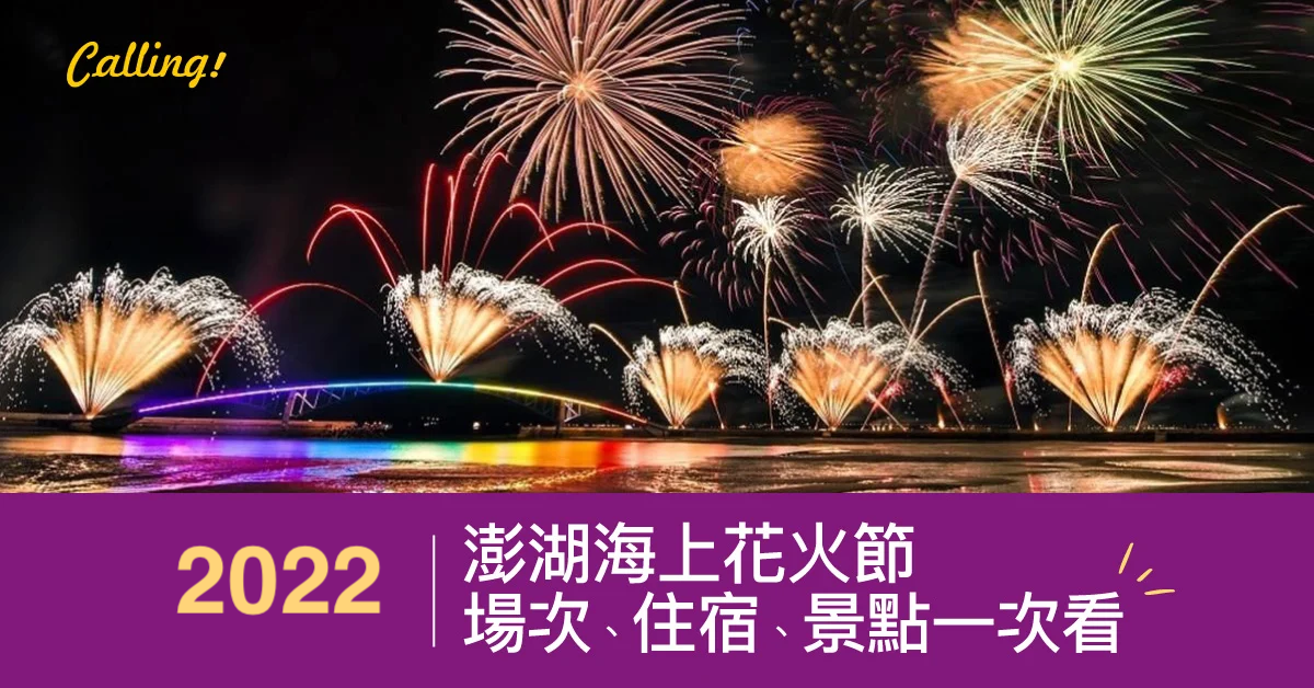 澎湖花火節懶人包住宿交通推薦景點calling訂房達人 旅遊新聞