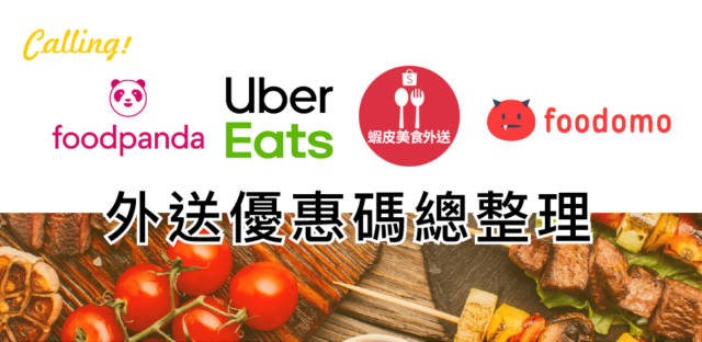 外送優惠彙整- Calling訂房達人!