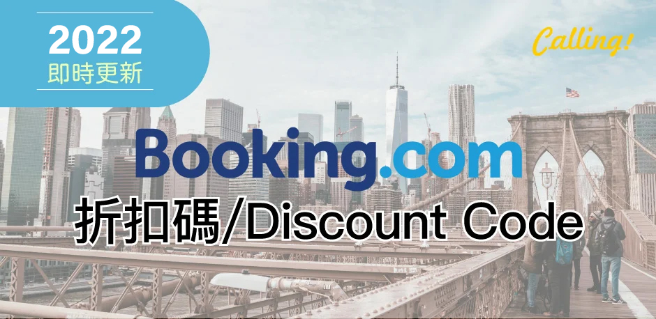 booking.com 折扣碼 20222