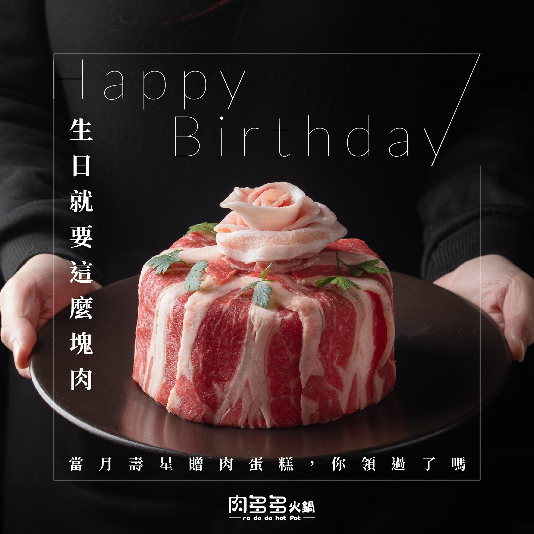 生日優惠-肉多多火鍋 壽星優惠