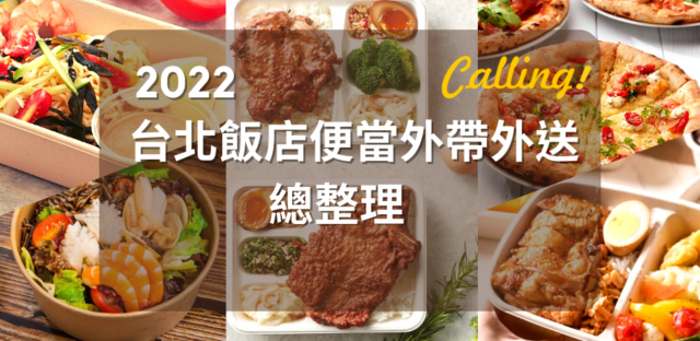 台北飯店便當外帶外送2022