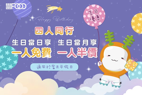 生日優惠-豐FOOD壽星優惠