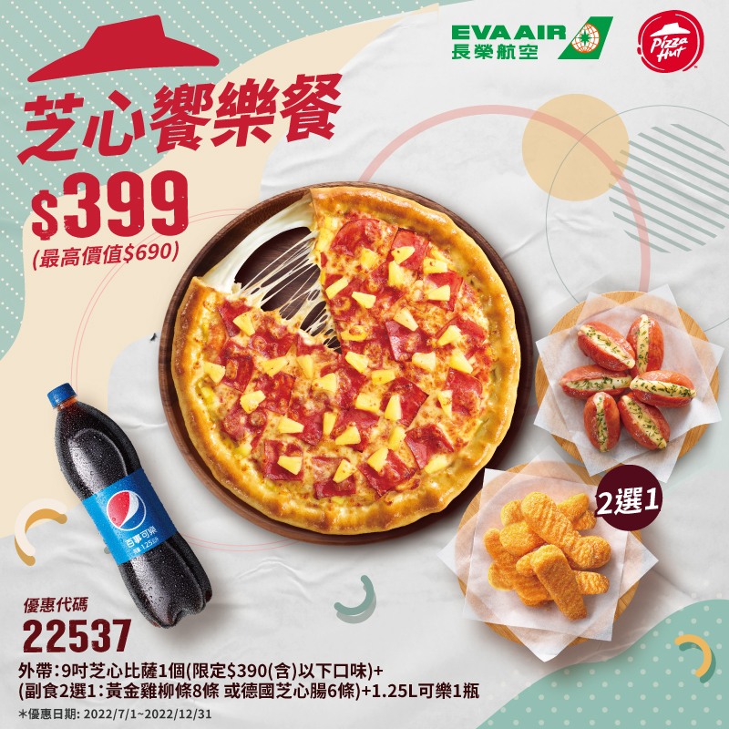 必勝客優惠2022年11月»最新Pizza Hut優惠代碼/折扣碼總整理 Calling訂房達人!