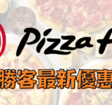 必勝客Pizza Hut品牌標誌搭配多款披薩美食，提供最新必勝客優惠碼與折扣資訊。