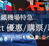 【關西機場快線優惠】2026/4/1起特急券價格調整！南海電鐵特急rapi:t 票價/最新優惠/購票比價
