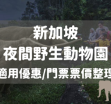 新加坡夜間動物園優惠