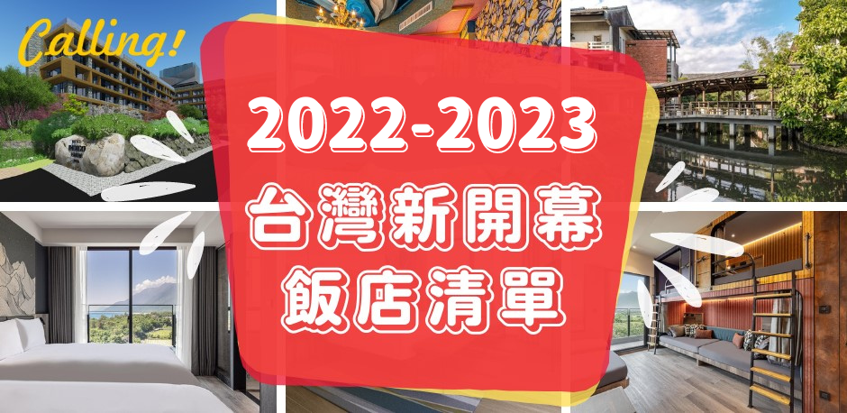 22 23台灣新開幕飯店清單 北中南宜花全新飯店一次看 Calling訂房達人