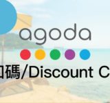 agoda 優惠碼 2023