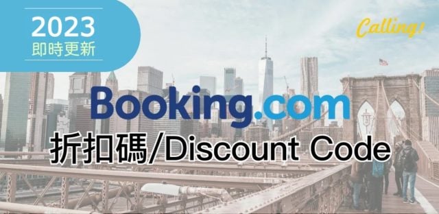 booking.com 折扣碼 2023