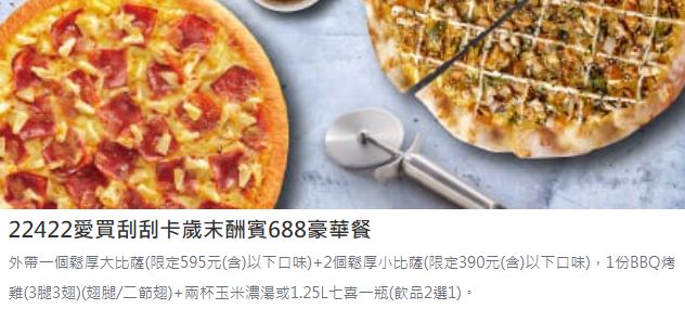 必勝客優惠-2023年11月隱藏優惠代碼、線上訂餐「ptt優惠券專區買大送大套餐」、Pizza Hut門市菜單 165 必勝客優惠-愛買刮刮卡