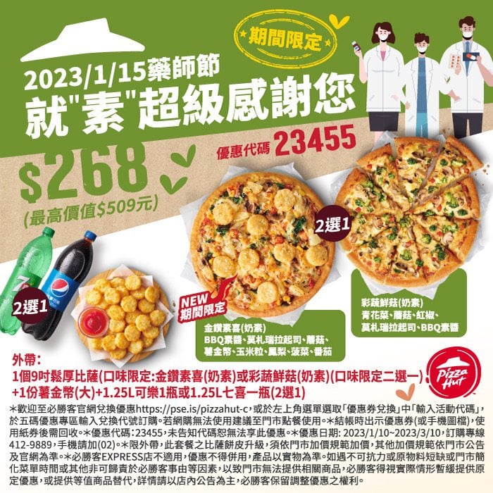 必勝客優惠-2023年11月隱藏優惠代碼、線上訂餐「ptt優惠券專區買大送大套餐」、Pizza Hut門市菜單 150 必勝客優惠-藥師節就素超級感謝你
