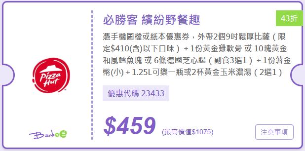 必勝客優惠-2023年11月隱藏優惠代碼、線上訂餐「ptt優惠券專區買大送大套餐」、Pizza Hut門市菜單 127 必勝客優惠-繽紛野餐趣