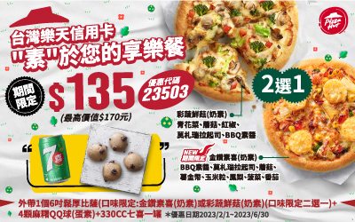 必勝客優惠-2023年11月隱藏優惠代碼、線上訂餐「ptt優惠券專區買大送大套餐」、Pizza Hut門市菜單 110 必勝客優惠-台灣樂天信用卡