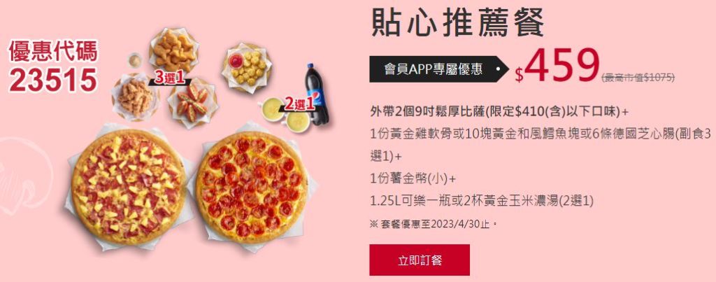 必勝客優惠-2023年11月隱藏優惠代碼、線上訂餐「ptt優惠券專區買大送大套餐」、Pizza Hut門市菜單 134 必勝客優惠-遠傳心生活