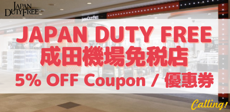 【JAPAN DUTY FREE免税店 優惠】最新 JAPAN DUTY FREE 成田機場免税店 Coupon/折價券/折扣券 (2025最新)