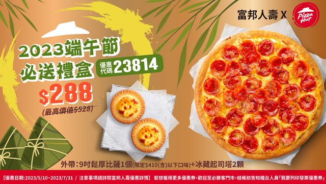 必勝客優惠-2023年11月隱藏優惠代碼、線上訂餐「ptt優惠券專區買大送大套餐」、Pizza Hut門市菜單 75 必勝客優惠-端午節必送禮盒
