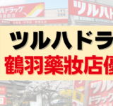 TSURUHA鶴羽藥妝