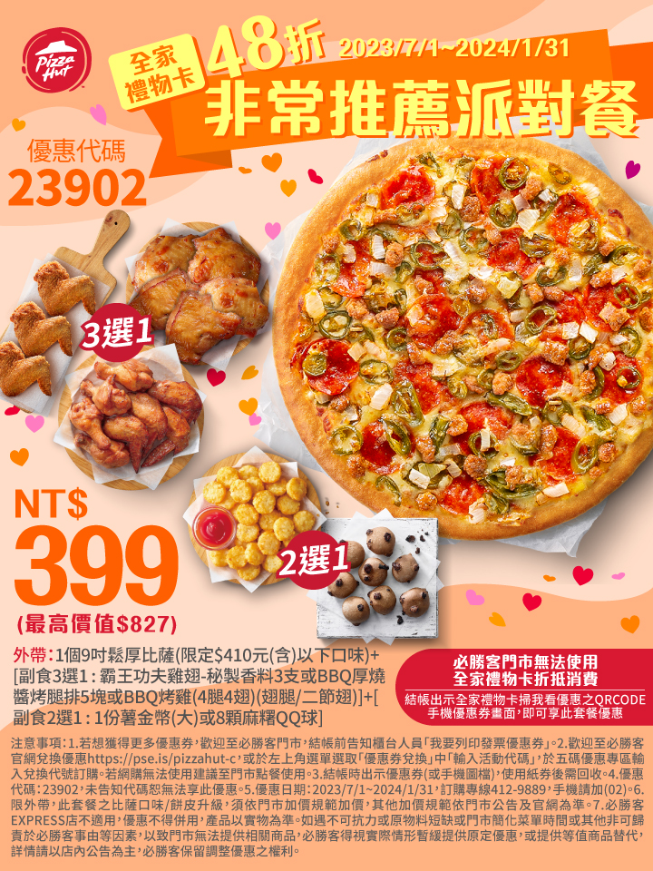 必勝客優惠199元大披薩/2023雙12優惠代碼推薦8口味活動!買大送大優惠券 27 必勝客優惠-48折非常推薦派對餐