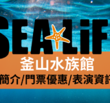 SEALIFE 釜山水族館 簡介門票優惠特色表演 (2)