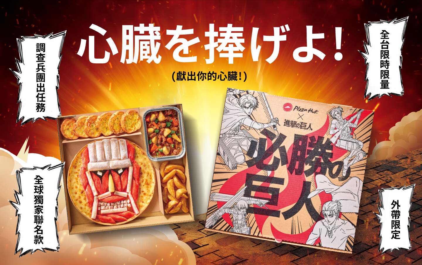 必勝客巨人-ptt「進擊の巨人」合作Pizza套餐價錢披薩2023線上預訂優惠 4 必勝客巨人-ptt「進擊の巨人」合作Pizza套餐價錢披薩2023線上預訂優惠