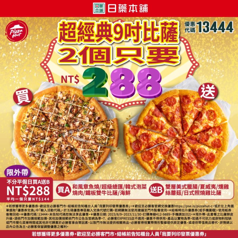 必勝客優惠-超經典9吋披薩2個只要$288