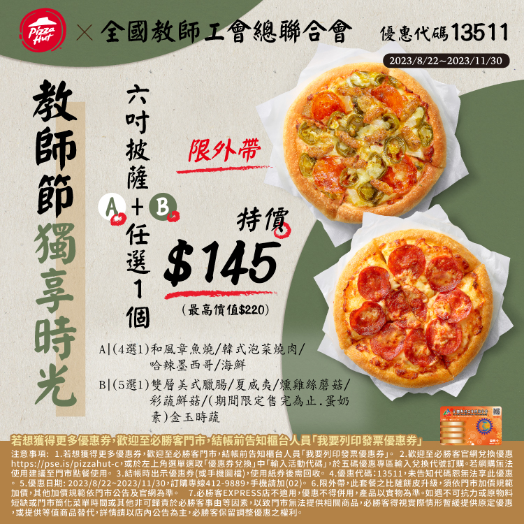 必勝客優惠199元大披薩/2023雙12優惠代碼推薦8口味活動!買大送大優惠券 26 必勝客優惠-教師節獨享時光